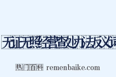 无证无照经营查处办法反义词是什么意思的图片